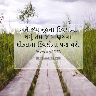 Picture 07 - લૂક 17:26 GUJIRV - અને જેમ નૂહના - Bible Verse Picture