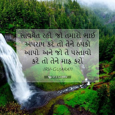 Picture 07 - લૂક 17:3 GUJIRV - સાવચેત રહો; જો - Bible Verse Picture