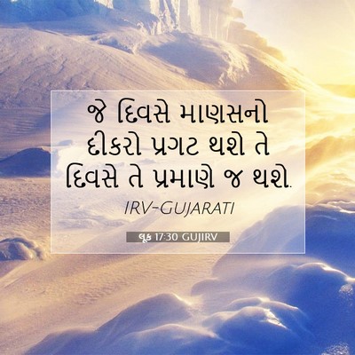 Picture 07 - લૂક 17:30 GUJIRV - જે દિવસે માણસનો - Bible Verse Picture
