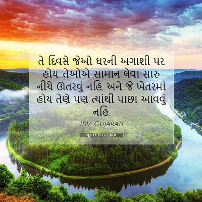 Picture 07 - લૂક 17:31 GUJIRV - તે દિવસે જેઓ ઘરની - Bible Verse Picture