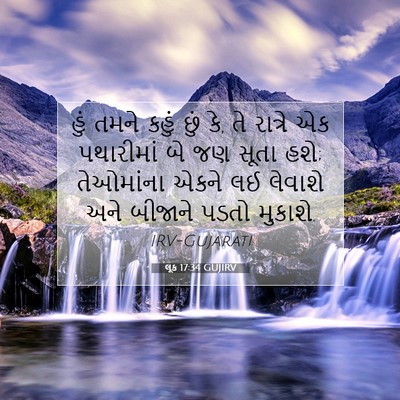 Picture 07 - લૂક 17:34 GUJIRV - હું તમને કહું છું - Bible Verse Picture