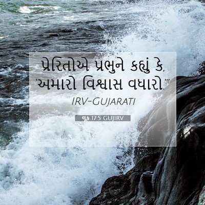Picture 07 - લૂક 17:5 GUJIRV - પ્રેરિતોએ પ્રભુને - Bible Verse Picture