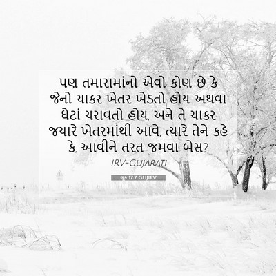 Picture 07 - લૂક 17:7 GUJIRV - પણ તમારામાંનો એવો - Bible Verse Picture