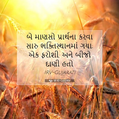 Picture 07 - લૂક 18:10 GUJIRV - બે માણસો - Bible Verse Picture