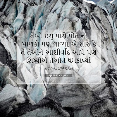 Picture 07 - લૂક 18:15 GUJIRV - તેઓ ઈસુ પાસે - Bible Verse Picture