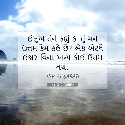 Picture 07 - લૂક 18:19 GUJIRV - ઈસુએ તેને કહ્યું - Bible Verse Picture