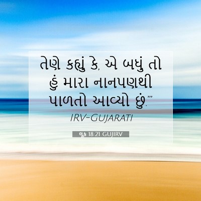 Picture 07 - લૂક 18:21 GUJIRV - તેણે કહ્યું કે, એ - Bible Verse Picture