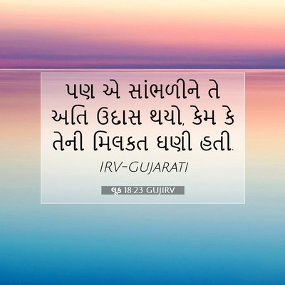 Picture 07 - લૂક 18:23 GUJIRV - પણ એ સાંભળીને તે - Bible Verse Picture