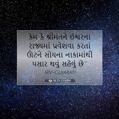Picture 07 - લૂક 18:25 GUJIRV - કેમ કે શ્રીમંતને - Bible Verse Picture