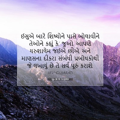 Picture 07 - લૂક 18:31 GUJIRV - ઈસુએ બારે - Bible Verse Picture