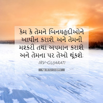 Picture 07 - લૂક 18:32 GUJIRV - કેમ કે તેમને - Bible Verse Picture