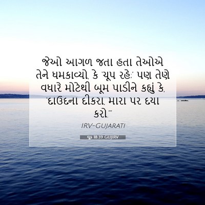 Picture 07 - લૂક 18:39 GUJIRV - જેઓ આગળ જતા હતા - Bible Verse Picture