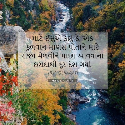 Picture 07 - લૂક 19:12 GUJIRV - માટે ઈસુએ કહ્યું - Bible Verse Picture