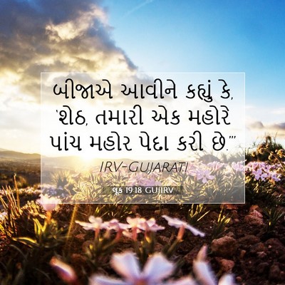 Picture 07 - લૂક 19:18 GUJIRV - બીજાએ આવીને - Bible Verse Picture