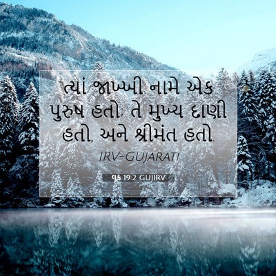 Picture 07 - લૂક 19:2 GUJIRV - ત્યાં જાખ્ખી નામે - Bible Verse Picture