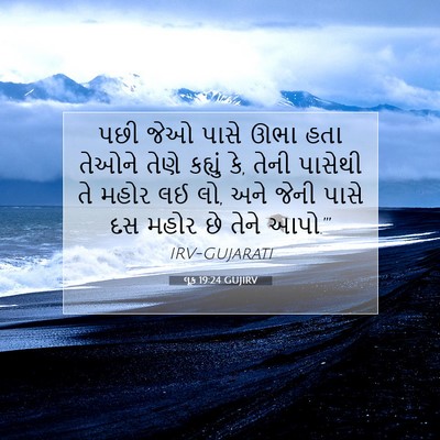 Picture 07 - લૂક 19:24 GUJIRV - પછી જેઓ પાસે ઊભા - Bible Verse Picture