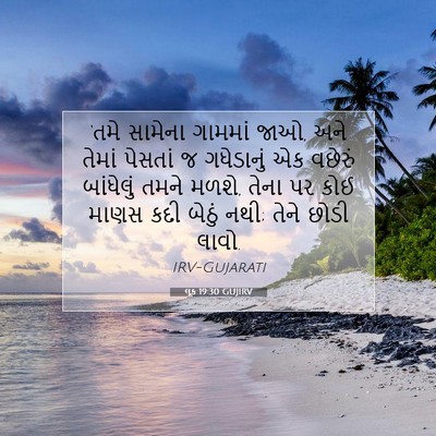 Picture 07 - લૂક 19:30 GUJIRV - ‘તમે સામેના - Bible Verse Picture