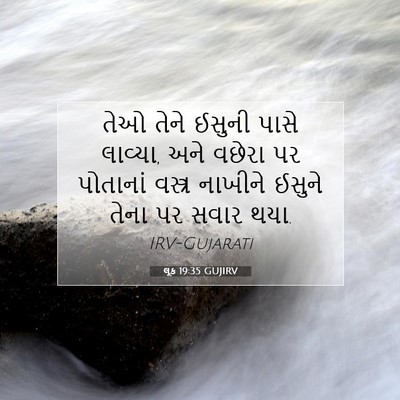 Picture 07 - લૂક 19:35 GUJIRV - તેઓ તેને ઈસુની - Bible Verse Picture