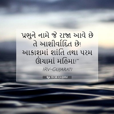 Picture 07 - લૂક 19:38 GUJIRV - ‘પ્રભુને નામે જે - Bible Verse Picture