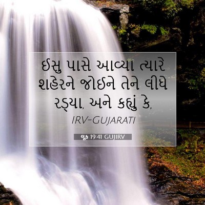 Picture 07 - લૂક 19:41 GUJIRV - ઈસુ પાસે આવ્યા - Bible Verse Picture
