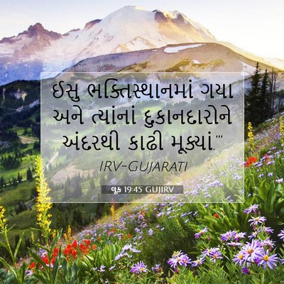 Picture 07 - લૂક 19:45 GUJIRV - ઈસુ ભક્તિસ્થાનમાં - Bible Verse Picture