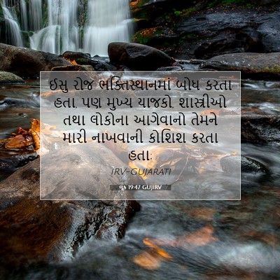 Picture 07 - લૂક 19:47 GUJIRV - ઈસુ રોજ - Bible Verse Picture