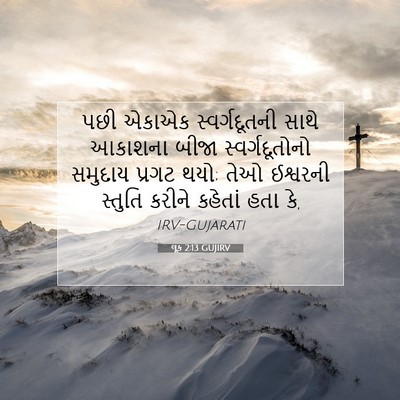 Picture 07 - લૂક 2:13 GUJIRV - પછી એકાએક - Bible Verse Picture