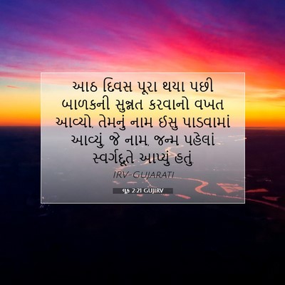 Picture 07 - લૂક 2:21 GUJIRV - આઠ દિવસ પૂરા થયા - Bible Verse Picture