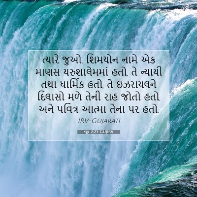 Picture 07 - લૂક 2:25 GUJIRV - ત્યારે જુઓ, શિમયોન - Bible Verse Picture