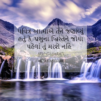 Picture 07 - લૂક 2:26 GUJIRV - પવિત્ર આત્માએ - Bible Verse Picture