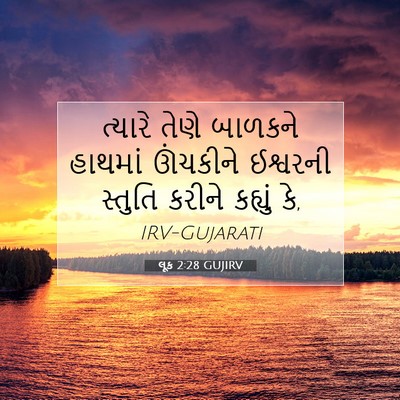 Picture 07 - લૂક 2:28 GUJIRV - ત્યારે તેણે - Bible Verse Picture