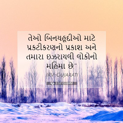 Picture 07 - લૂક 2:32 GUJIRV - તેઓ બિનયહૂદીઓ - Bible Verse Picture