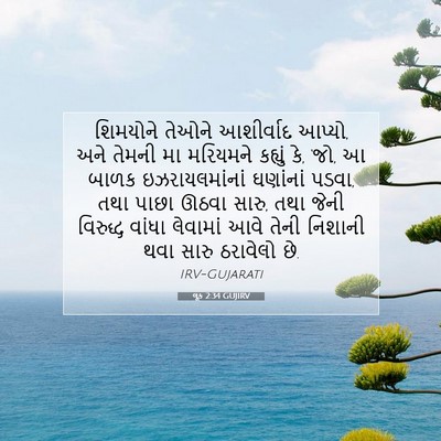 Picture 07 - લૂક 2:34 GUJIRV - શિમયોને તેઓને - Bible Verse Picture