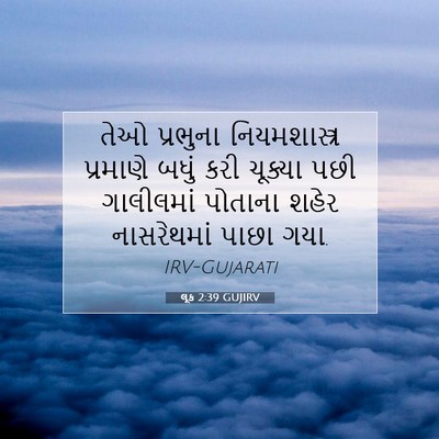 Picture 07 - લૂક 2:39 GUJIRV - તેઓ પ્રભુના - Bible Verse Picture