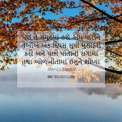 Picture 07 - લૂક 2:44 GUJIRV - પણ તે સમૂહમાં હશે, - Bible Verse Picture