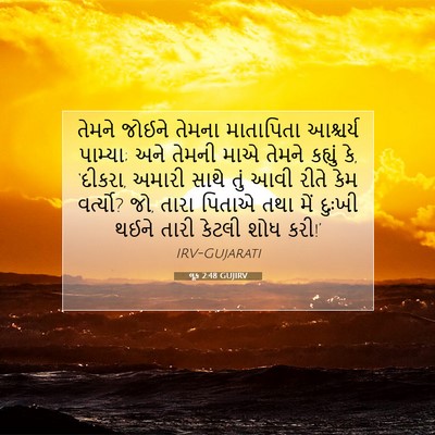 Picture 07 - લૂક 2:48 GUJIRV - તેમને જોઈને તેમના - Bible Verse Picture
