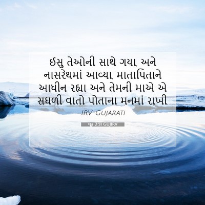 Picture 07 - લૂક 2:51 GUJIRV - ઈસુ તેઓની સાથે ગયા, - Bible Verse Picture
