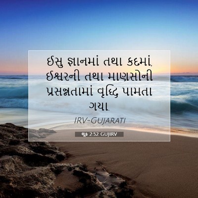 Picture 07 - લૂક 2:52 GUJIRV - ઈસુ જ્ઞાનમાં તથા - Bible Verse Picture
