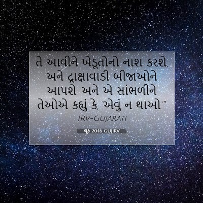 Picture 07 - લૂક 20:16 GUJIRV - તે આવીને ખેડૂતોનો - Bible Verse Picture