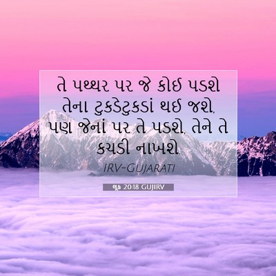Picture 07 - લૂક 20:18 GUJIRV - તે પથ્થર પર જે કોઈ - Bible Verse Picture