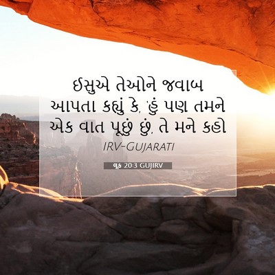 Picture 07 - લૂક 20:3 GUJIRV - ઈસુએ તેઓને જવાબ - Bible Verse Picture