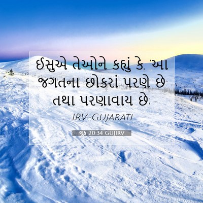 Picture 07 - લૂક 20:34 GUJIRV - ઈસુએ તેઓને કહ્યું - Bible Verse Picture