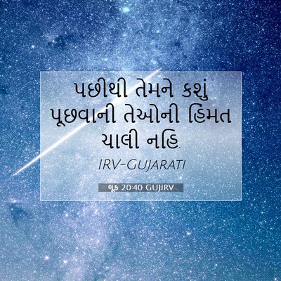 Picture 07 - લૂક 20:40 GUJIRV - પછીથી તેમને કશું - Bible Verse Picture