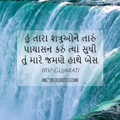 Picture 07 - લૂક 20:43 GUJIRV - હું તારા શત્રુઓને - Bible Verse Picture