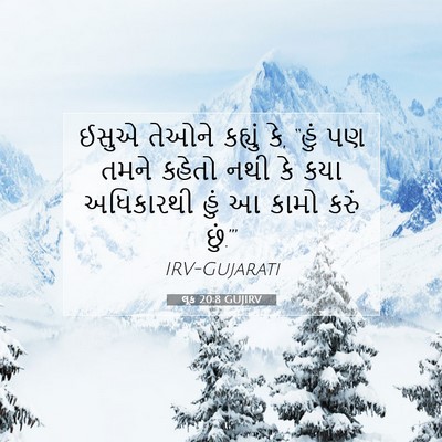Picture 07 - લૂક 20:8 GUJIRV - ઈસુએ તેઓને કહ્યું - Bible Verse Picture