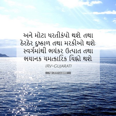 Picture 07 - લૂક 21:11 GUJIRV - અને મોટા ધરતીકંપો - Bible Verse Picture