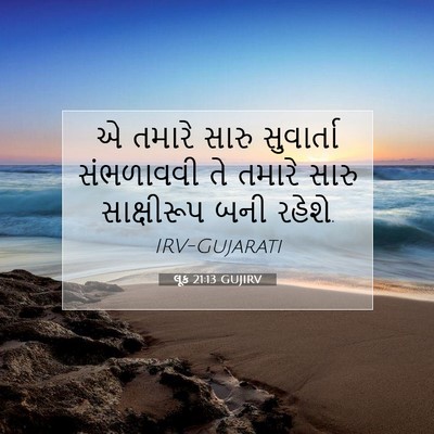 Picture 07 - લૂક 21:13 GUJIRV - એ તમારે સારુ - Bible Verse Picture