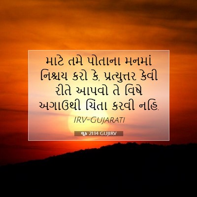 Picture 07 - લૂક 21:14 GUJIRV - માટે તમે પોતાના - Bible Verse Picture