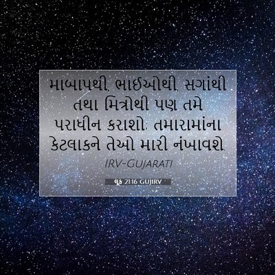 Picture 07 - લૂક 21:16 GUJIRV - માબાપથી, ભાઈઓથી, - Bible Verse Picture