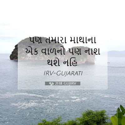 Picture 07 - લૂક 21:18 GUJIRV - પણ તમારા માથાના એક - Bible Verse Picture